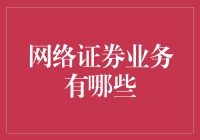 网络证券业务的多元化与技术创新：新时代的金融变革