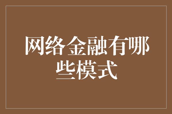 网络金融有哪些模式