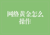 网络黄金：一场互联网时代的淘金热