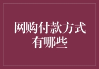 网购付款方式：多维度选择与安全使用指南