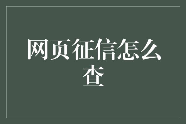 网页征信怎么查