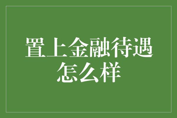 置上金融待遇怎么样