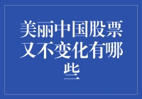 美丽中国股票啥时候能不一成不变，你站出来说个话吧！