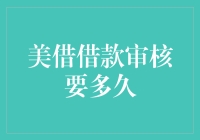 美国借款审核全程揭秘：速度、流程与影响因素