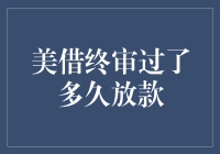 美国信用卡申请终审通过后放款所需时间分析