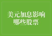 美元加息对全球股市的影响分析：哪些股票首当其冲