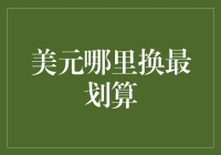 美元去哪里兑换最划算？——全球兑换美元攻略