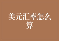 如何像百变小樱一样掌握美元汇率变化：快速入门指南