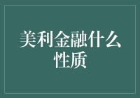 美利金融：我明明是金融界的饺子里的韭菜，你们为何总是叫我金融菜？