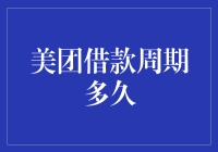 美团借款周期多久：构建灵活负债策略的金融支点