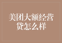 美团大额经营贷：饭碗太少，贷款不够吃？