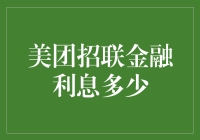 美团招联金融利息详解：理财与消费的双重认知