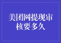 美团网提现审核：一场跨越虚拟与现实的冒险之旅