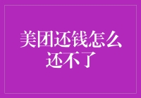 美团还钱怎么还不了，是欠了债怎么还不掉吗？