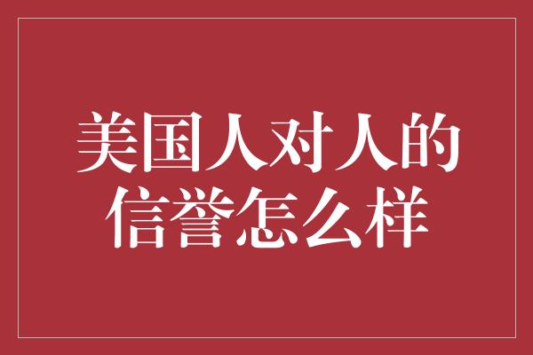 美国人对人的信誉怎么样