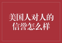 美国人真的看重信誉吗？