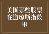 美国哪些股票在道琼斯指数里？A股里也能玩耍的美国精神