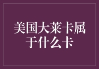 美国大莱卡是啥玩意儿？