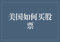 美国股票投资入门：从初学者到股市新手的完美转化