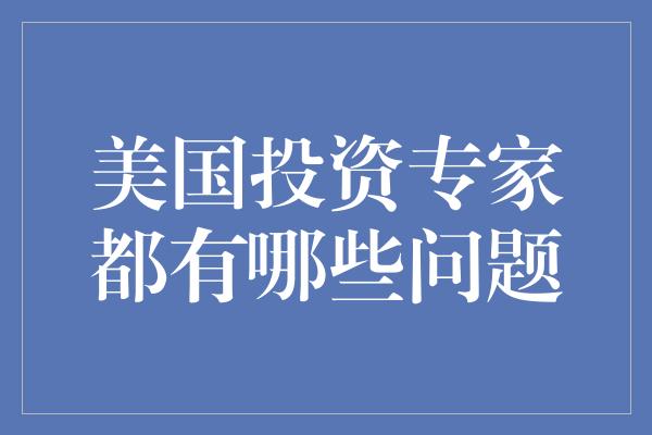 美国投资专家都有哪些问题