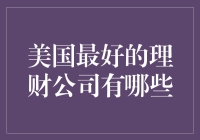 美国最佳理财公司排行榜：投资小白也能笑到最后