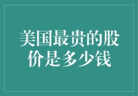 美国最贵的股价是多少？不如我们先聊聊我有一股苹果，你呢？