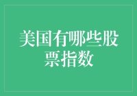 美国市场股票指数概览：必备的投资工具与市场风向标