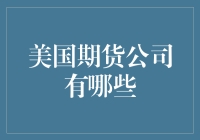 美国期货市场的主力军——哪些公司引领着未来？