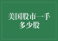 解读美国股市一手交易量：如何识别最优交易规模