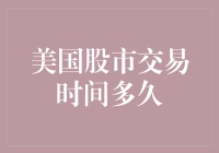 美国股市交易时间探索：一片投资者的黄金时段