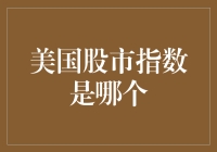 探索美国股市指数的奥秘：揭示标普500与道琼斯工业平均指数的内涵