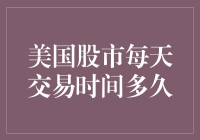 美国股市的交易时间：上班族的生物钟调表指南