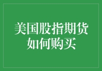 美股期货新手指南：从菜鸡到大师，只需三步！