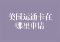 美国运通卡申请指南：全球商务精英的金融伙伴