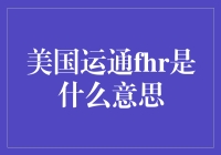 美国运通FHR是什么意思？原来我知道的信用卡只是冰山一角！