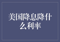 美国降息：降的是短期利率还是长期利率？