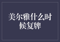 美尔雅复牌倒计时：你的购物车还好嘛？