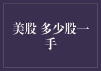 美股交易中一股与一手股票的区别及其重要性