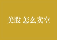 如何在美国股市进行空头操作