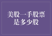 美股一手股票是多少股：美股交易规则对个人投资者的启示