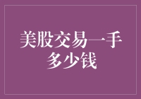 美股交易一手多少钱？看大佬们如何玩转股市，从零开始到股神的奇幻之旅