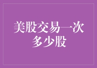 美股交易的秘密：一次得买多少股才能显得有面儿？