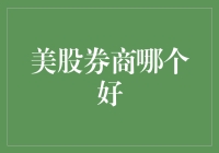 美股券商哪家强？我帮你找了找，别让你的腰包再缩水