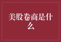 美股卷商：连接投资梦想与财富增长的桥梁