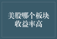 不知道美股哪个板块收益率高？不妨来看这篇给你指点迷津