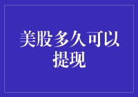 美股多久可以提现，我的钱难道只是用来玩玩？