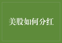 股票分红？别逗了，那是给华尔街大佬们的福利！