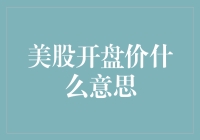 美股开盘价什么意思？让股市不再是神秘乐园！