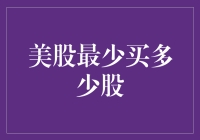 美股最少买多少股：投资者必须了解的基本概念