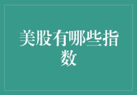 美股那些事儿：指数大盘点，让你笑看股市风云